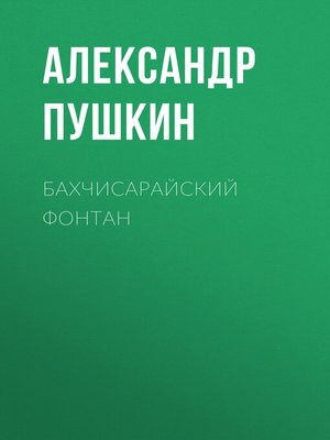 cover image of Бахчисарайский фонтан